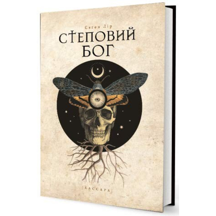 Степной бог