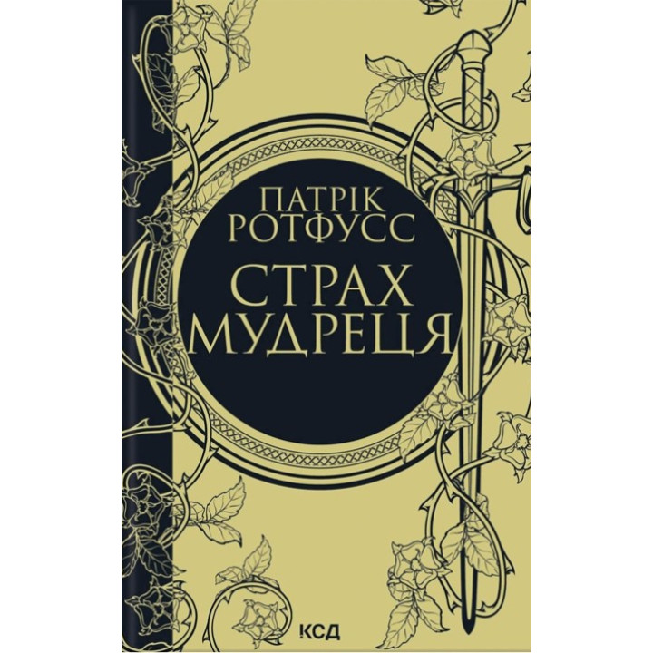 Страх мудреця (Хроніки Королевбивці #2)