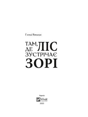 Там где лес встречает звезды