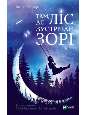 Там где лес встречает звезды