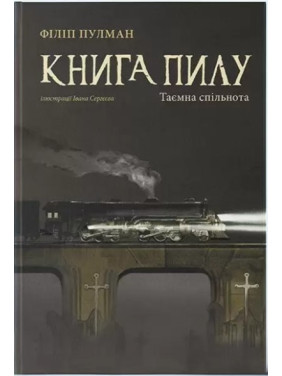 Тайная община (Книга пыли #2)