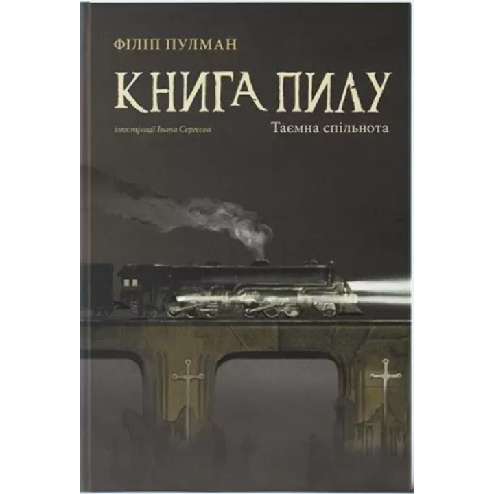 Тайная община (Книга пыли #2)