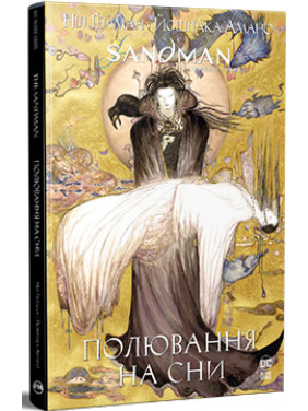 The Sandman. Песочный человек. Охота на сны