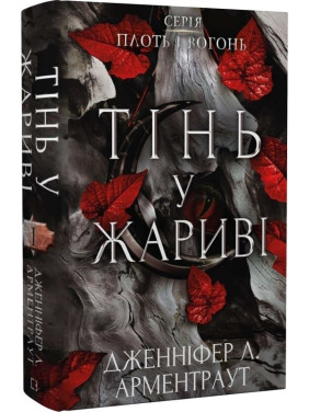 Тень в жару (Плоть и огонь #1)