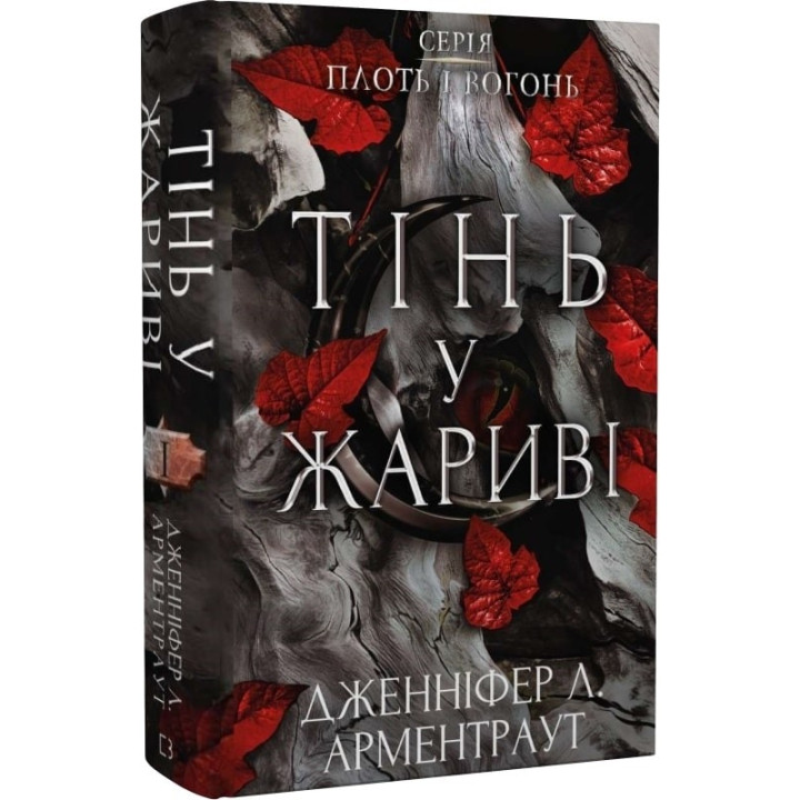 Тень в жару (Плоть и огонь #1)