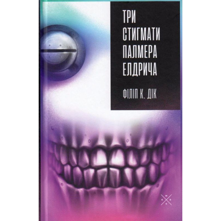 Три стигматы Палмера Элдрича