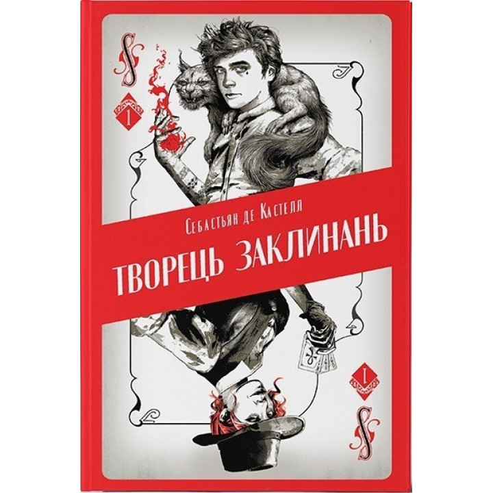 Создатель заклинаний