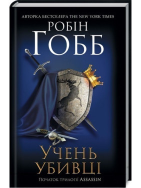 Ученик убийцы. Assassin