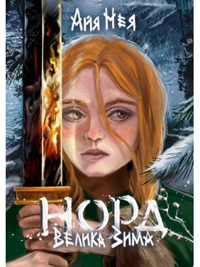 Большая Зима (Норд#1)