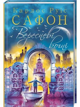 Сентябрьские огни (Трилогия Тумана #3)