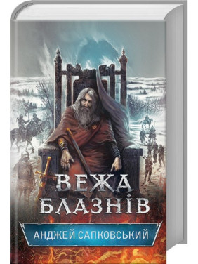 Башня шутов