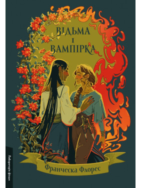 Ведьма и вампирка