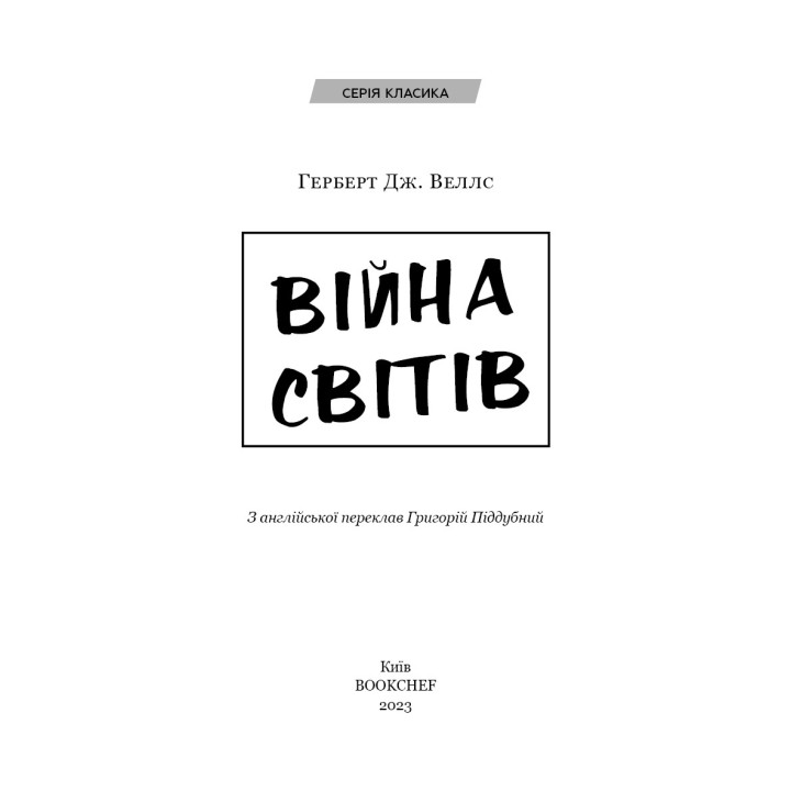 Война миров