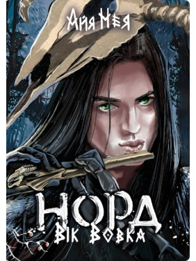 Возраст Волка (Норд #2)