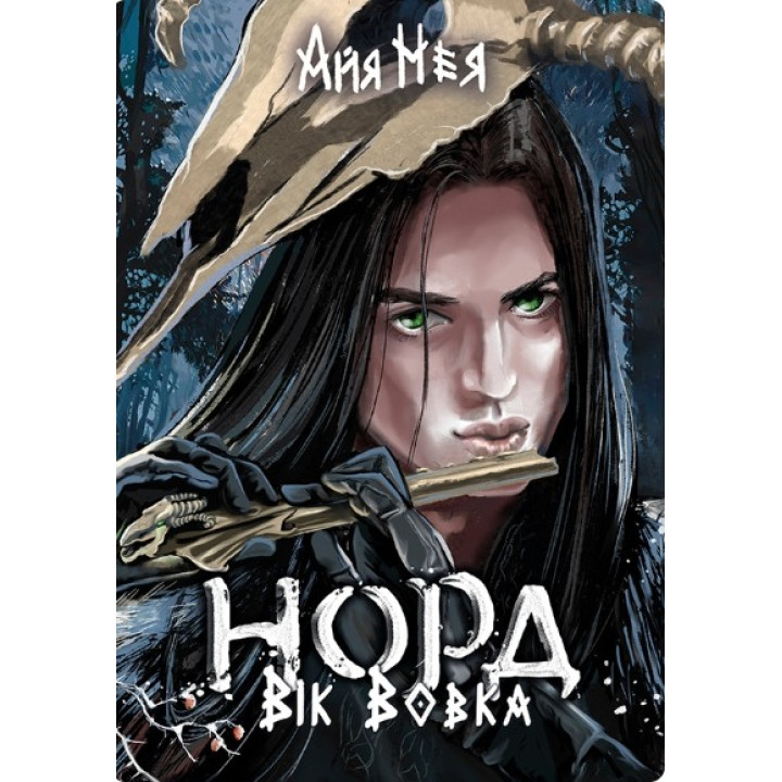 Возраст Волка (Норд #2)