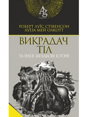 Викрадач тіл та інші загадкові історії