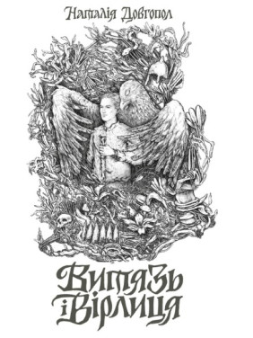 Витязь і Вірлиця