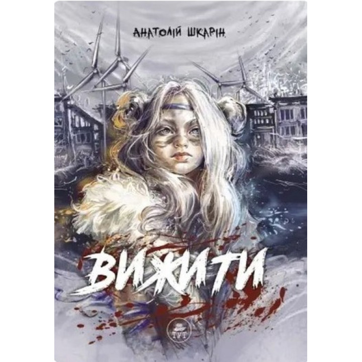Выжить (синий срез)