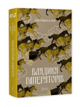 Владыка императоров