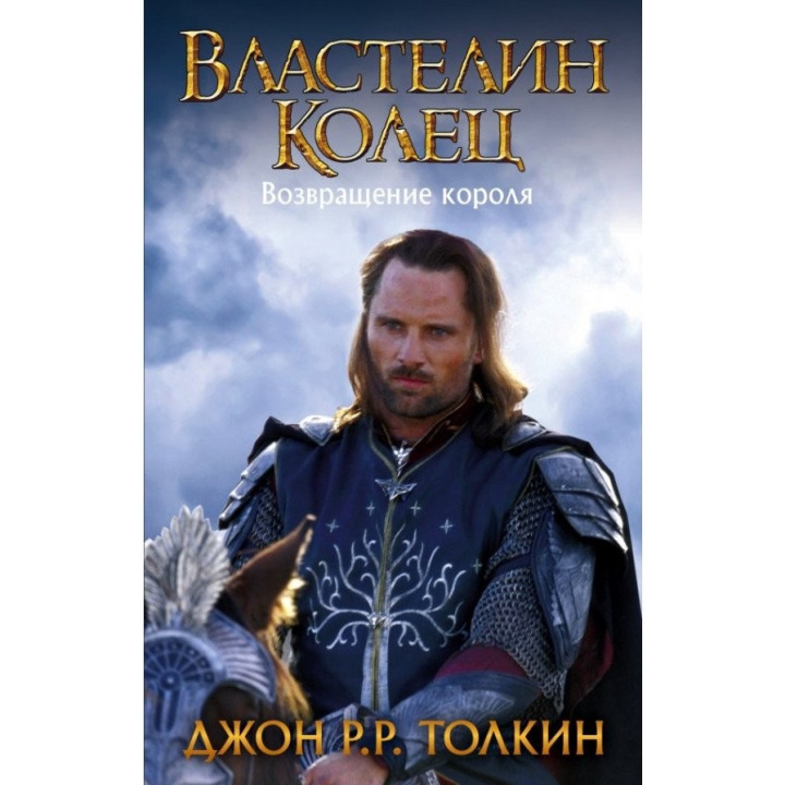 Владелец Колец. Возвращение короля (новая картинка)