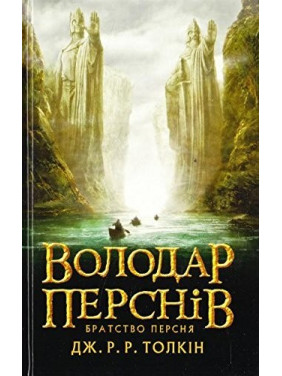 Обладатель колец. Братство перстня.