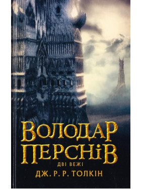 Обладатель колец. Две башни