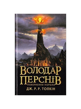 Обладатель колец. Возвращение короля