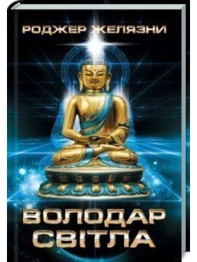 Обладатель Света