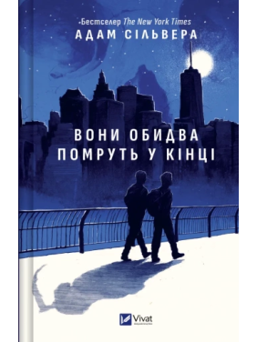 Они оба умрут в конце (Вестники Смерти #1). Адам Сильвер