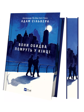 Они оба умрут в конце (Вестники Смерти #1). Адам Сильвер