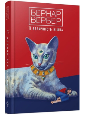 Ее величество кошка. Б.Вербер.