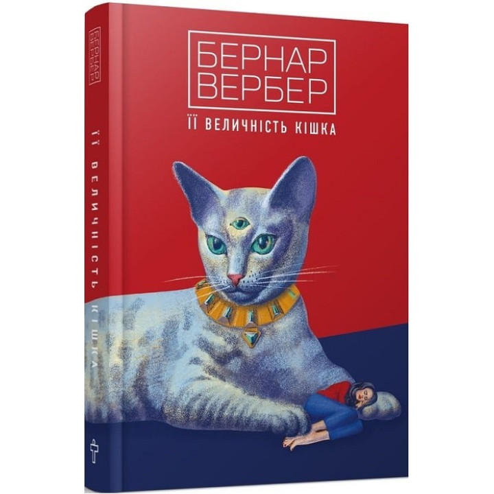 Ее величество кошка. Б.Вербер.