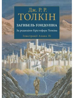 Гибель Гондолина