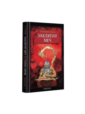 Заклятий меч, або Голос крові