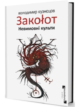 Закоlот. Невимовні культи