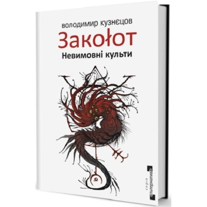 Закоlот. Невимовні культи
