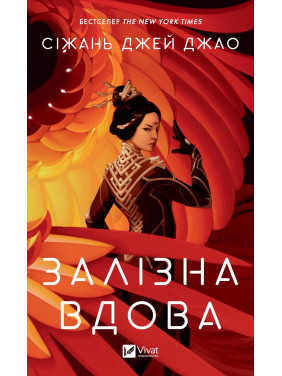 Железная вдова