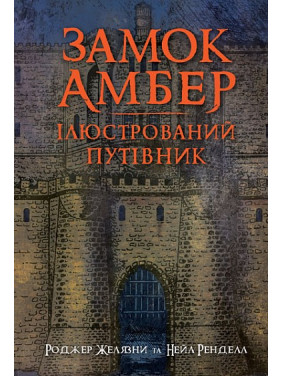 Замок Амбер