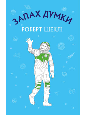 Запах мысли: избранные рассказы