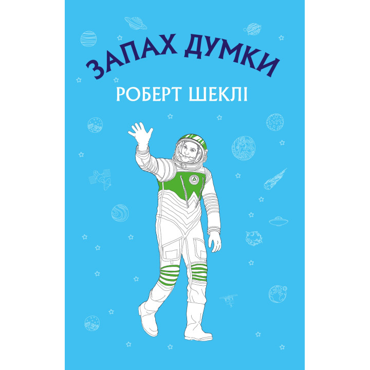 Запах мысли: избранные рассказы