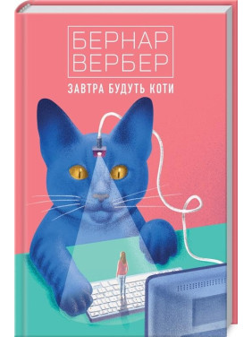 Завтра будут коты