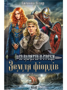 Земля фьордов. Из варягов в греки. Книга 1