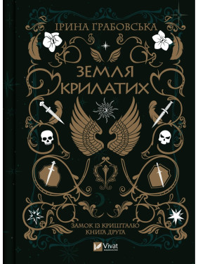 Земля крылатая. Часть 2