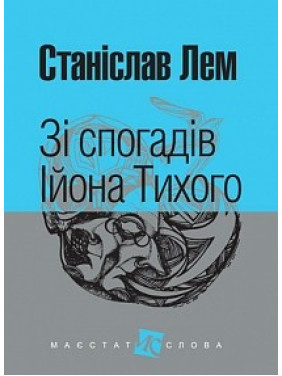Зі спогадів Ійона Тихого