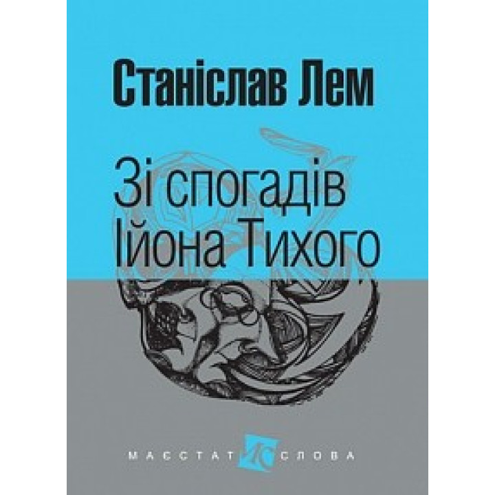 Зі спогадів Ійона Тихого