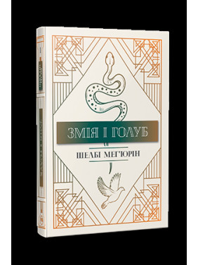 Змея и голубь (Змея и голубь #1)