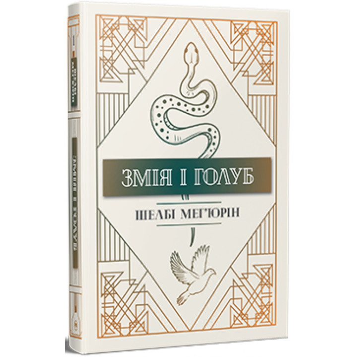 Змея и голубь (Змея и голубь #1)