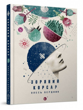 Звездный корсар