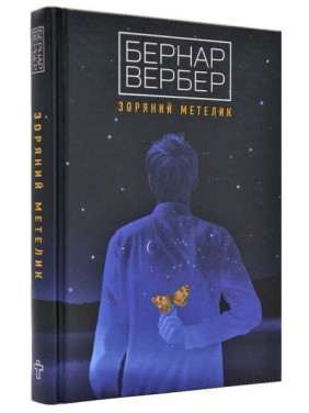 Звездная бабочка