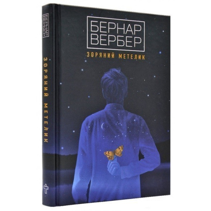 Звездная бабочка